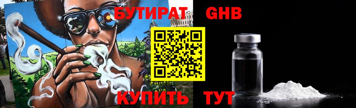 Бутират GHB Березники