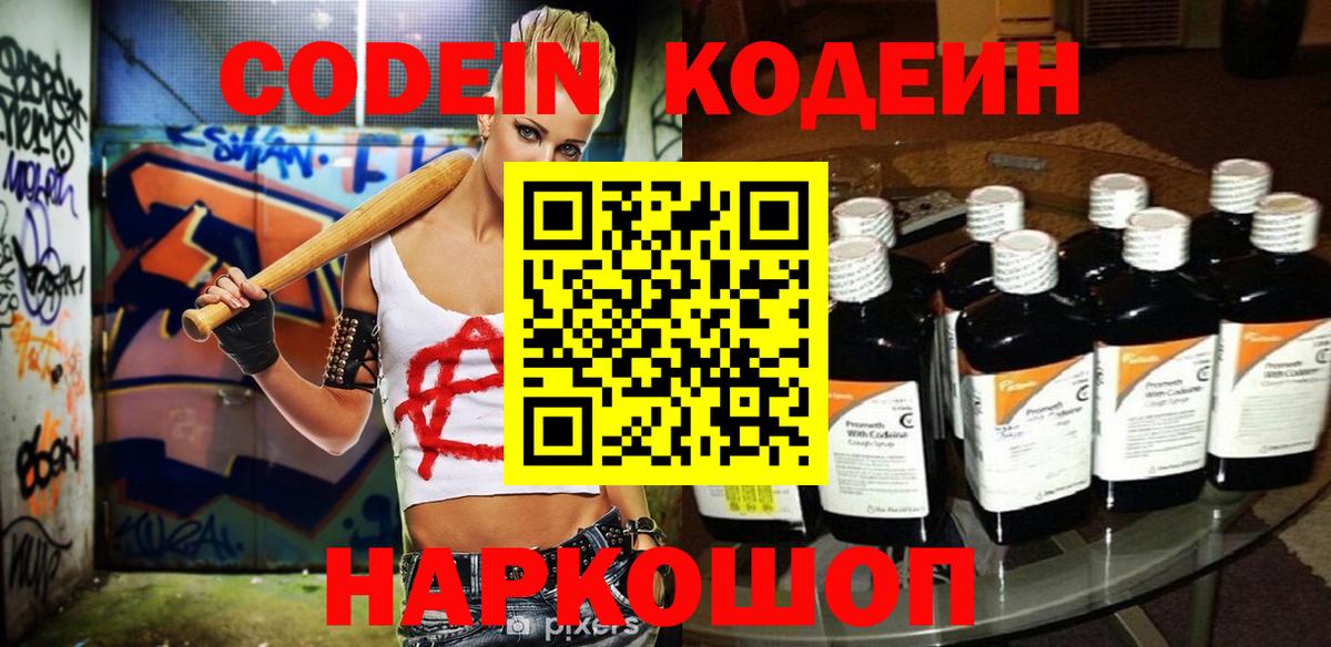 Codein напиток Lean (лин) Березники