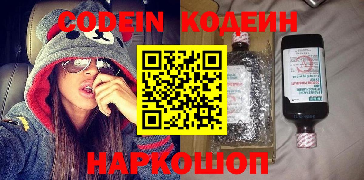 Березники  Кодеин Purple Drank  Вход с VPN  Кодеиновый сироп Lean напиток Lean (лин) 